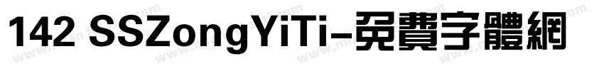 142 SSZongYiTi字体转换